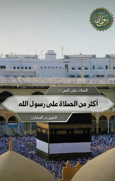 أكثر من الصلاة على رسول الله