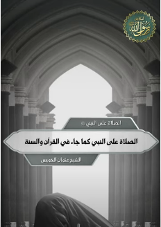 الصلاة على النبي