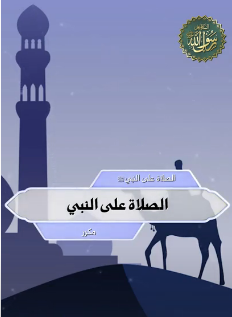 الصلاة على النبي