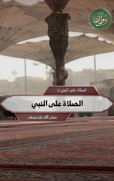 الصلاة على النبي صلى الله عليه وسلم