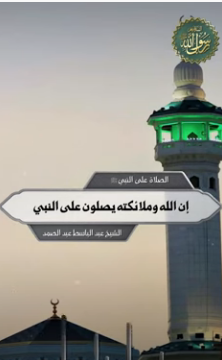 إن الله وملائكته يصلون على النبي