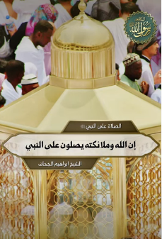 إن الله وملائكته يصلون على النبي