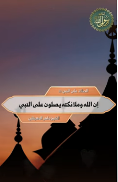 إن الله وملائكته يصلون على النبي