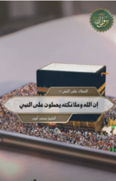 إن الله وملائكته يصلون على النبي