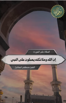 إن الله وملائكته يصلون على النبي