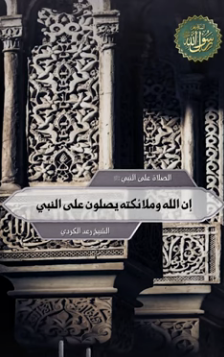 إن الله وملائكته يصلون على النبي