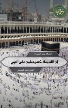 إن الله وملائكته يصلون على النبي