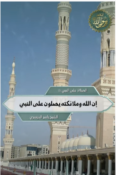 إن الله وملائكته يصلون على النبي