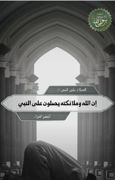 إن الله وملائكته يصلون على النبي