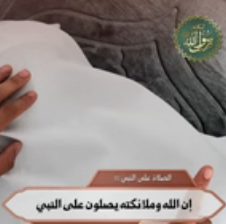 إن الله وملائكته يصلون على النبي