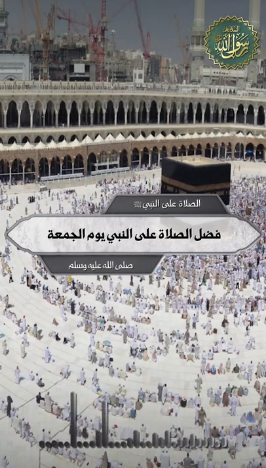 فضل الصلاة على النبي يوم الجمعة صلى الله عليه وسلم