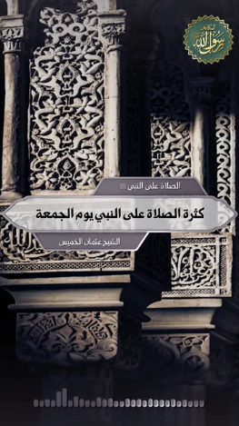 كثرة الصلاة على النبي يوم الجمعة