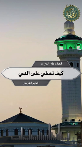 كيف تصلي على النبي