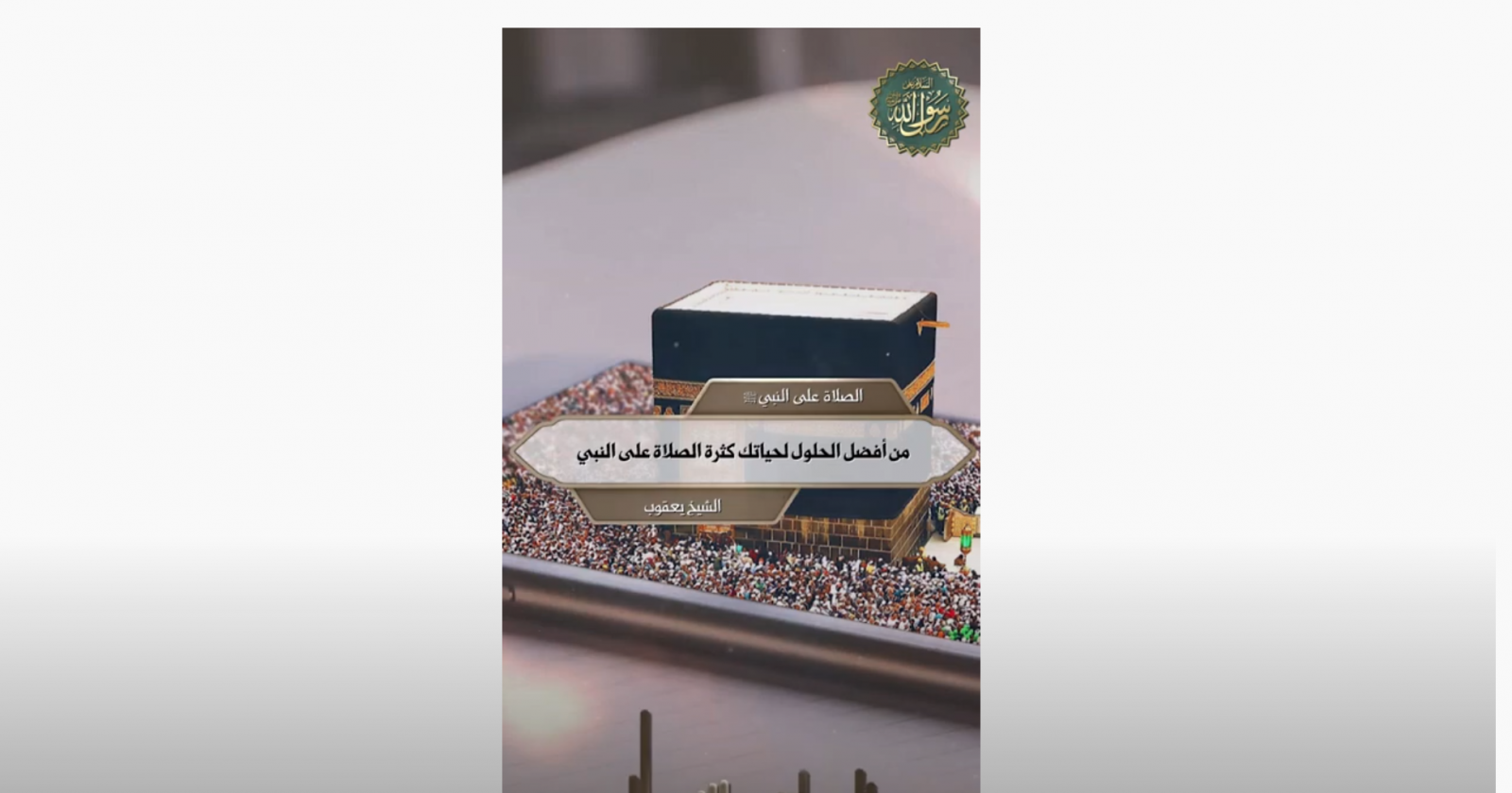 من أفضل الحلول لحياتك كثرة الصلاة على النبي الشيخ يعقوب